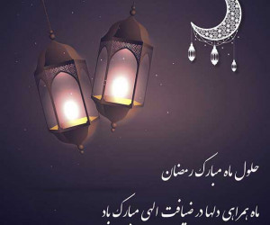 22 متن دلنشین برای تبریک حلول ماه رمضان