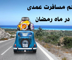 حکم مسافرت عمدی برای فرار از روزه در ماه رمضان