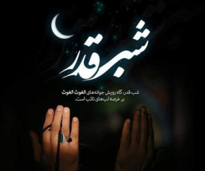 فضیلت و اعمال شب بیست و سوم ماه رمضان
