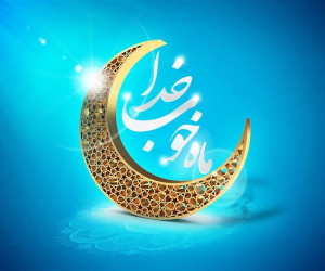 آشنایی با اهمیت ماه رمضان و روزه
