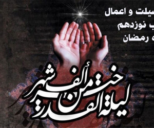 فضیلت و اعمال شب نوزدهم ماه رمضان