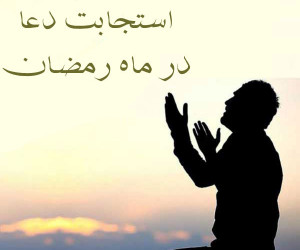 استجابت دعا در ماه رمضان و بهترین زمان برای دعا