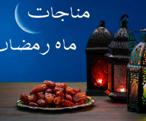 دانلود 20 مناجات ماه رمضان از مداحان معروف