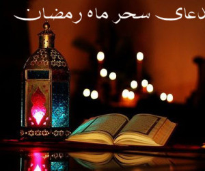 دانلود دعای سحر معروف و نوستالژی با صدای استاد صالحی + متن