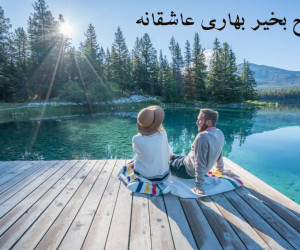 22 متن و پیام صبح بخیر بهاری عاشقانه