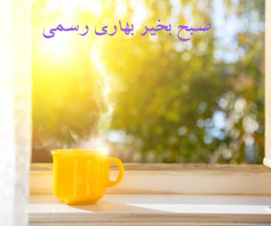 20 متن رسمی و اداری صبح بخیر بهاری