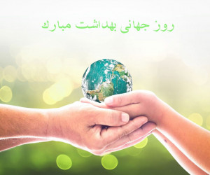 15 شعر کودکانه زیبا ویژه روز جهانی بهداشت