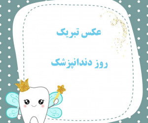 30 عکس خاص و باکیفیت ویژه روز دندانپزشک