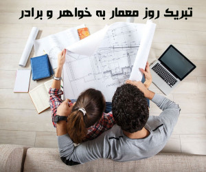 22 متن تبریک روز معمار به خواهر و برادر