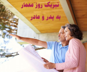 جدیدترین متن تبریک روز معمار به پدر و مادر