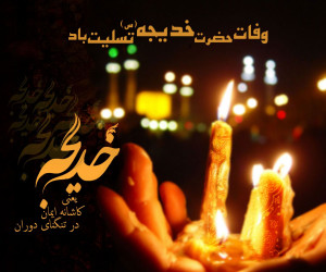 دانلود 30 مداحی وفات حضرت خدیجه (س) از مداحان معروف