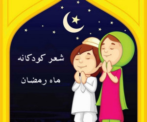 10 شعر و سرود کودکانه درمورد ماه رمضان
