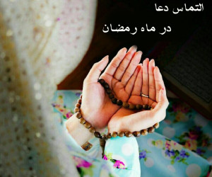 20 متن دلنشین التماس دعا در ماه رمضان