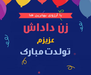 30 متن زیبا و احساسی تبریک تولد زن داداش