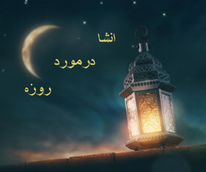 10 انشا درمورد روزه مناسب برای تمامی مقاطع