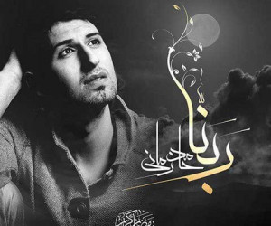 دانلود دعای ربّنا با صدای حامد زمانی + متن