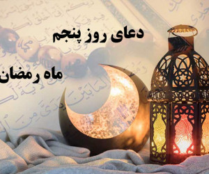 دانلود عکس باکیفیت دعای روز پنجم ماه رمضان