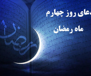 دانلود عکس باکیفیت دعای روز چهارم ماه رمضان