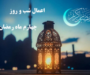 اعمال و دعاهای شب و روز چهارم ماه رمضان
