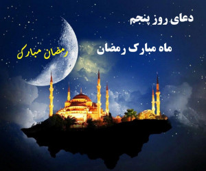 دعای روز پنجم ماه رمضان همراه با تفسیر کامل + فایل صوتی