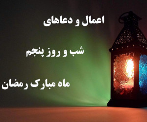 فهرست کامل اعمال شب و روز پنجم ماه رمضان
