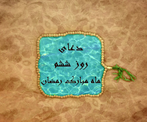 عکس دعای روز ششم ماه رمضان با کیفیت بالا