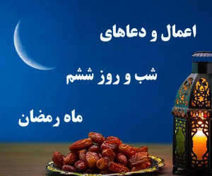 اعمال شب و روز ششم ماه مبارک رمضان