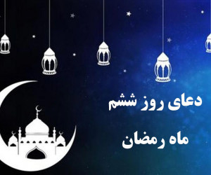 دعای روز ششم ماه رمضان همراه با تفسیر + کلیپ و صوت