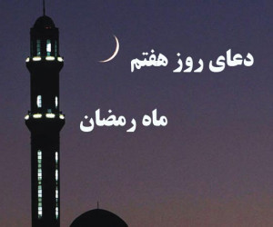 دانلود عکس دعای روز هفتم ماه رمضان با کیفیت بالا