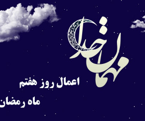 اعمال شب و روز هفتم ماه رمضان