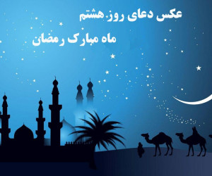 دانلود عکس دعای روز هشتم ماه رمضان با کیفیت بالا