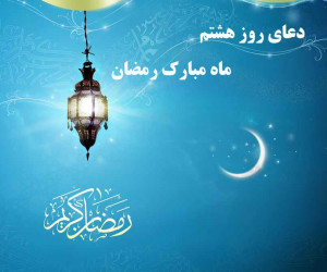 دعای روز هشتم ماه رمضان همراه با شرح کامل دعا