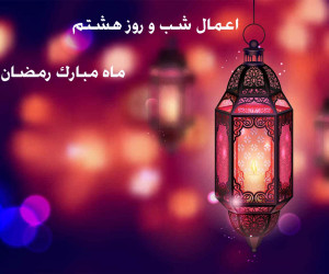 اعمال شب و روز هشتم ماه مبارک رمضان