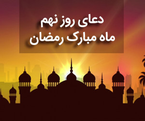 دانلود عکس دعای روز نهم ماه رمضان با کیفیت بالا
