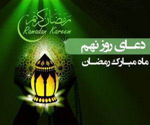 دعای روز نهم ماه رمضان همراه با تفسیر + فایل صوتی و کلیپ