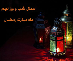 اعمال شب و روز نهم ماه رمضان