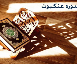 متن کامل سوره عنکبوت همراه با ترجمه فارسی + فایل صوتی