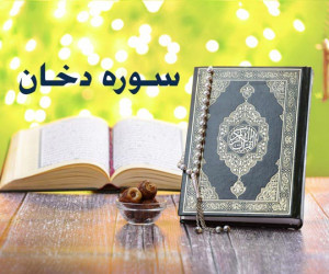 متن کامل سوره دخان همراه با ترجمه فارسی + فایل صوتی