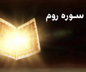 متن کامل سوره روم همراه با ترجمه فارسی + فایل صوتی
