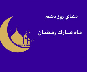 دانلود عکس دعای روز دهم ماه رمضان با کیفیت بالا
