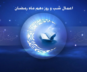 اعمال شب و روز دهم ماه رمضان