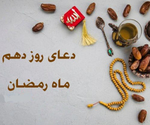 دعای روز دهم ماه رمضان همراه با تفسیر آن + فایل صوتی و کلیپ