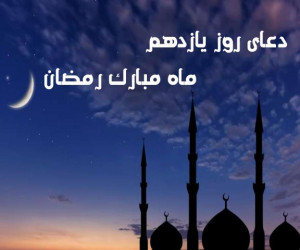 دانلود عکس دعای روز یازدهم ماه رمضان با کیفیت بالا