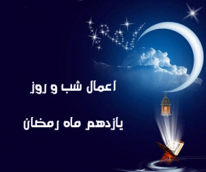 اعمال شب و روز یازدهم ماه رمضان