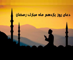دعای روز یازدهم ماه رمضان همراه با تفسیر کامل + فایل صوتی و کلیپ