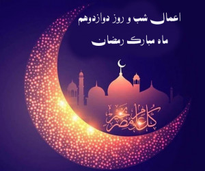 اعمال شب و روز دوازدهم ماه رمضان
