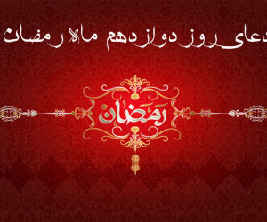 دانلود عکس دعای روز دوازدهم ماه رمضان با کیفیت بالا