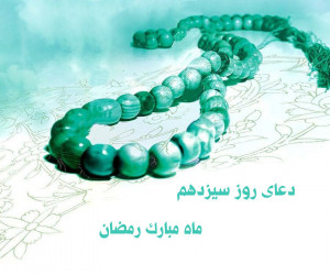 دانلود عکس دعای روز سیزدهم ماه رمضان با کیفیت بالا