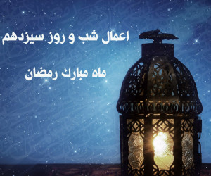 اعمال شب و روز سیزدهم ماه رمضان