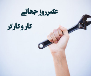 25 عکس تأثیرگذار ویژه روز جهانی کار و کارگر